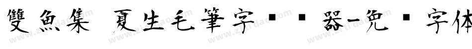 雙魚集 夏生毛筆字转换器字体转换